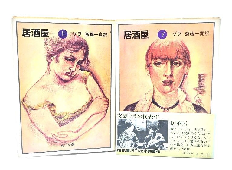 中古】居酒屋 上下2冊揃(角川文庫)/エミール・ゾラ(著),斎藤一寛(訳