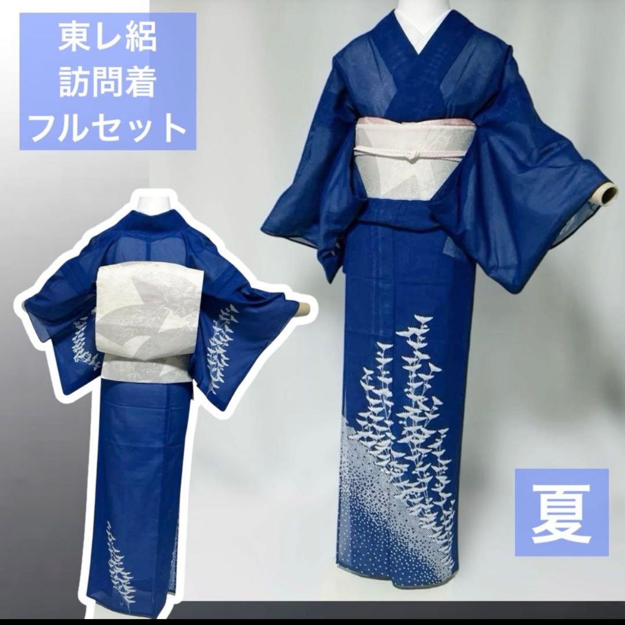 東レ 絽 訪問着 フルセット 夏袋帯 夏帯締め 夏帯揚げ 洗える着物