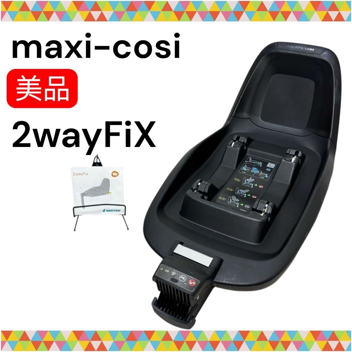 即決 美品 マキシコシ MaxiCosi 2wayFix ISOFIX 専用ベース 送料無料 