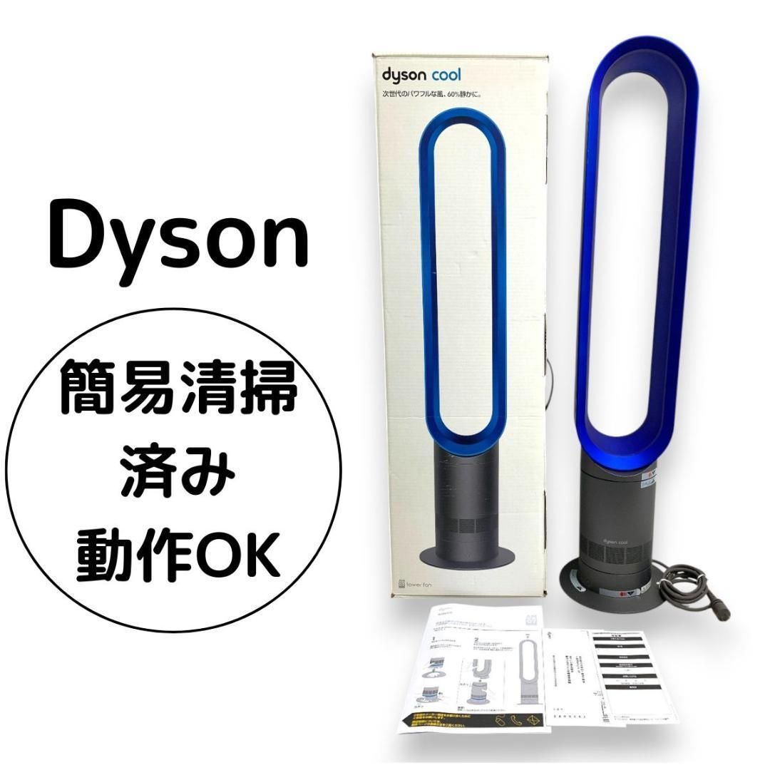 Dyson cool AM07 タワーファン 扇風機 羽なし 動作確認済み 清掃済み