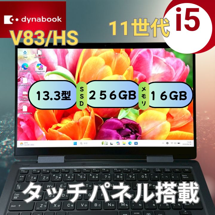 【タッチパネル】dynabook V83/HS 第11世代 i5 16GB SSD256GB 超軽量モバイル ノートPC 072