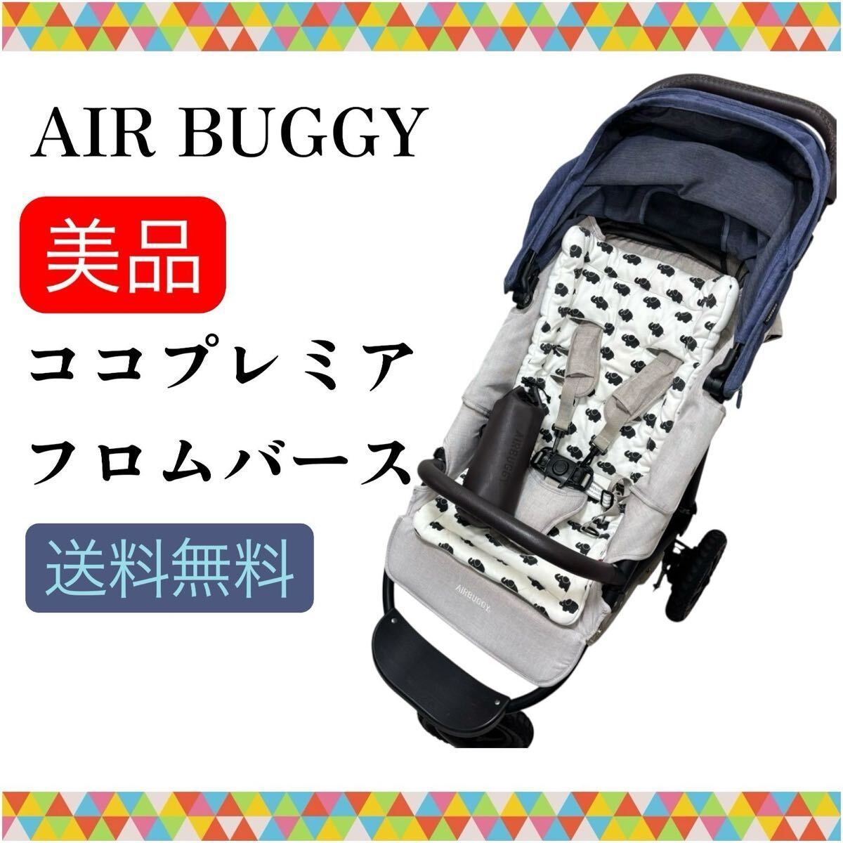 即決 美品 エアバギー AIR BUGGY ココプレミア フロムバース 最上位 