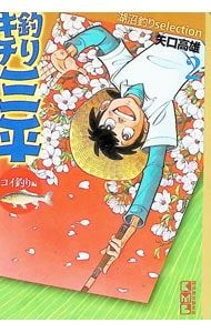 釣りキチ三平-湖沼釣りselection- 2／矢口高雄 - メルカリ