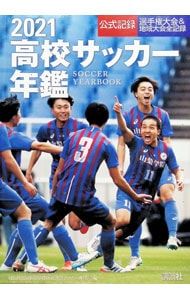 高校サッカー年鑑 2021 公式記録／全国高等学校体育連盟 - メルカリ