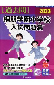 桐朋学園小学校入試問題集 過去15年間 2023／伸芽会教育研究所 - メルカリ
