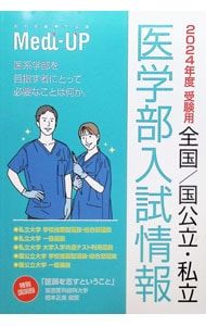 2024年度 受験用 全国/国公立・私立医学部 入試情報／Medi-UP - メルカリ