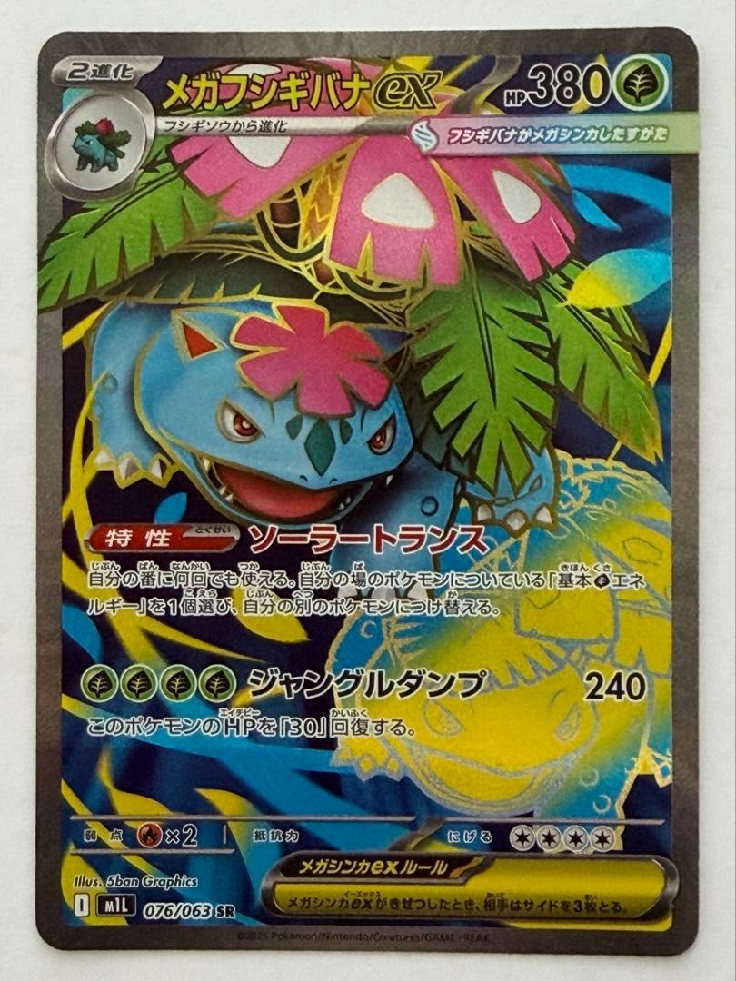 A メガフシギバナex【SR】{076/063} [M1L] ポケモンカード PokemonCard