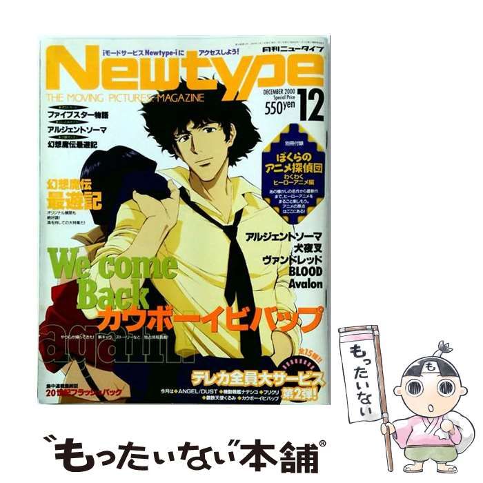 【中古】 月刊Newtype 2000年 12月号 / KADOKAWA / KADOKAWA