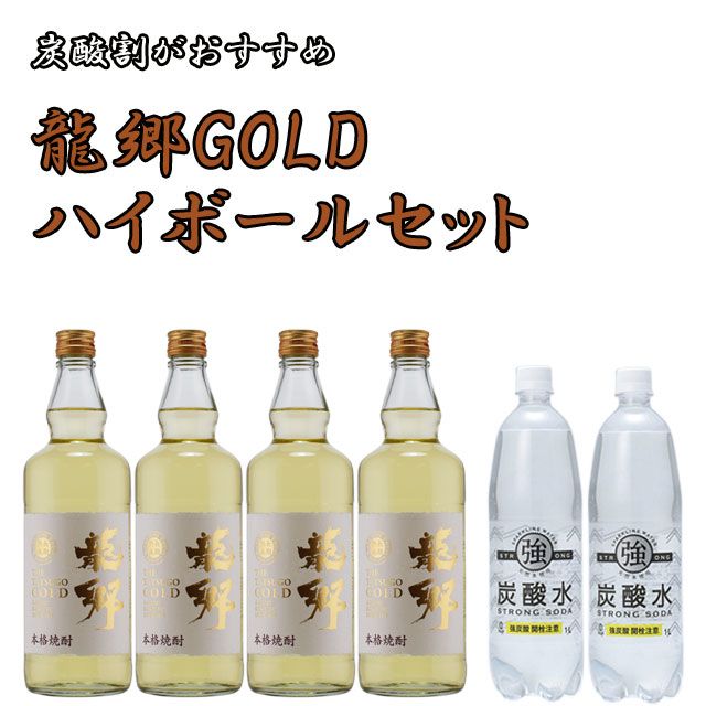 龍郷(たつごう)ゴールド 35度 黒糖焼酎 ハイボールセット720ml×4本+強炭酸水1L×2本