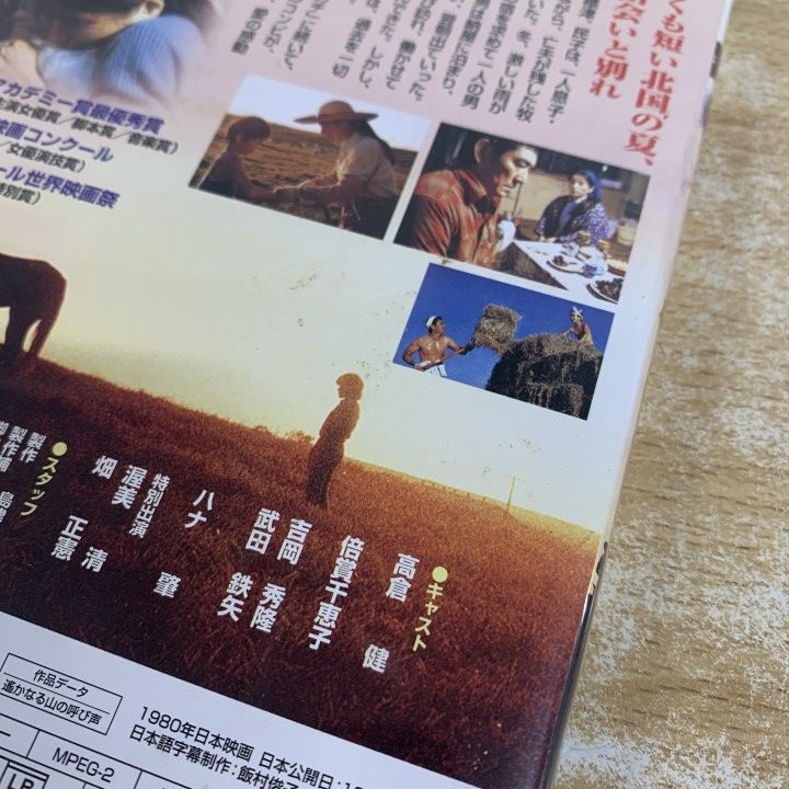 ○01)【1点限り!】遥かなる山の呼び声/DVD/山田洋二監督作品/高倉健/倍