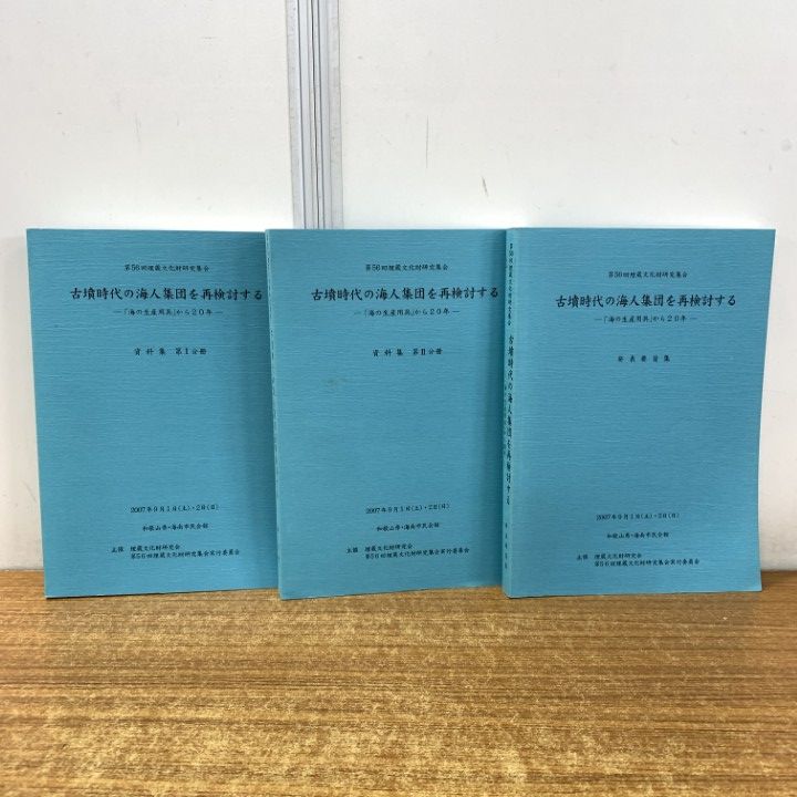 ▲01)【1点限り!】古墳時代の海人集団を再検討する 「海の生産用具」から20年/3冊セット/埋蔵文化財研究会/2007年/歴史/日本史/考古学/B 10,256円