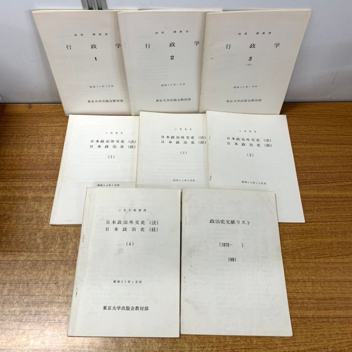▲01)【1点限り!】【希少】昭和50年代の東大の講義資料 行政学など/まとめ売り8冊セット/政治学/政府/国家/内政/外交/A