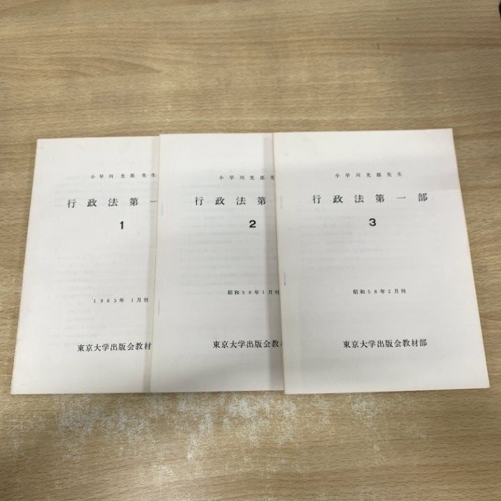 ▲01)【1点限り!】【希少資料】行政法第一部 1・2・3 3冊セット/東京大学出版会教材部/昭和58年/東大法学部/講義録/A