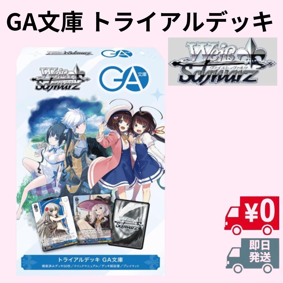 ヴァイスシュヴァルツ トライアルデッキ GA文庫 【新品・未開封品】TD
