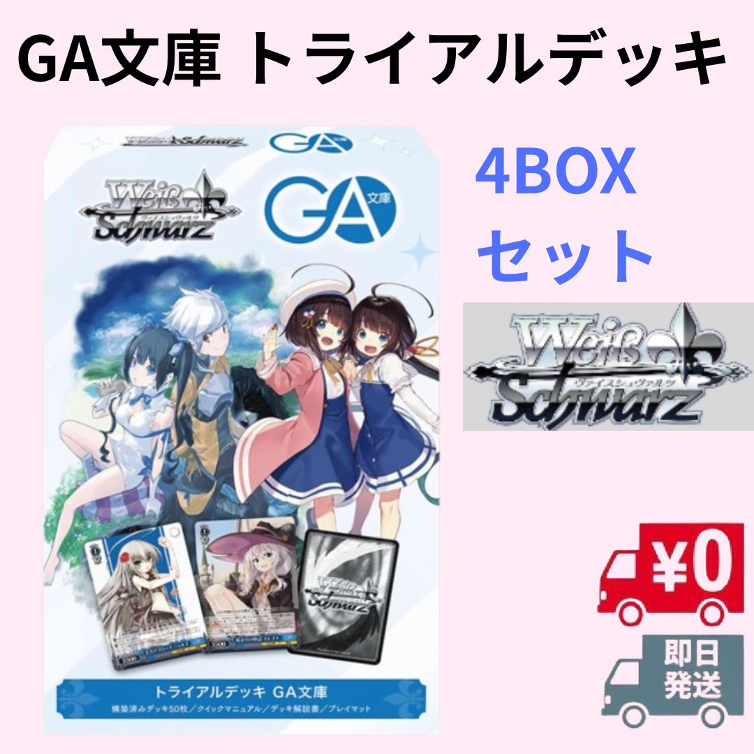 4BOXセット】ヴァイスシュヴァルツ トライアルデッキ GA文庫 【新品