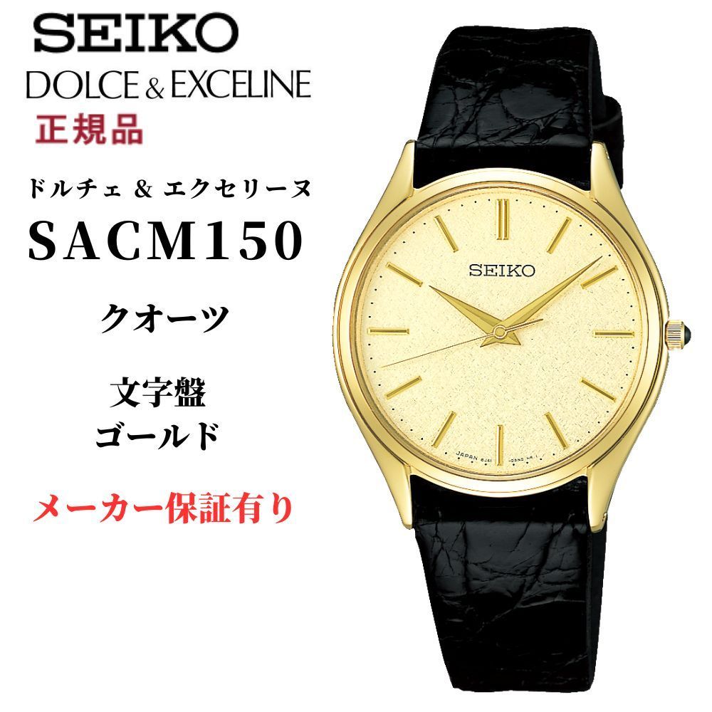 セイコー ドルチェ SACM150 メンズ 腕時計 クオーツ ゴールド ワニ革 ベルト 薄型 日本製 正規品 DOLCE SEIKO