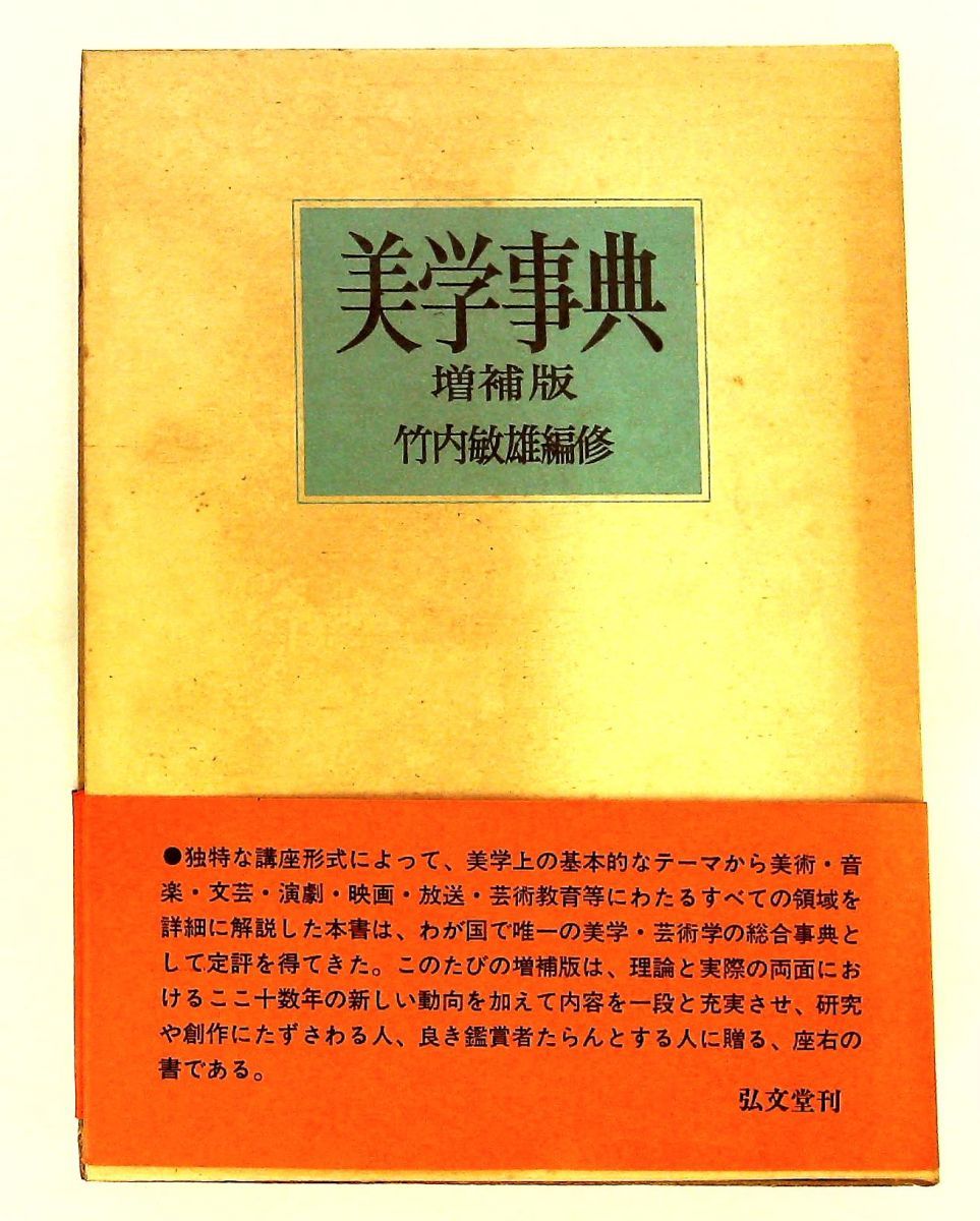 美学事典 増補版 竹内 敏雄 弘文堂
