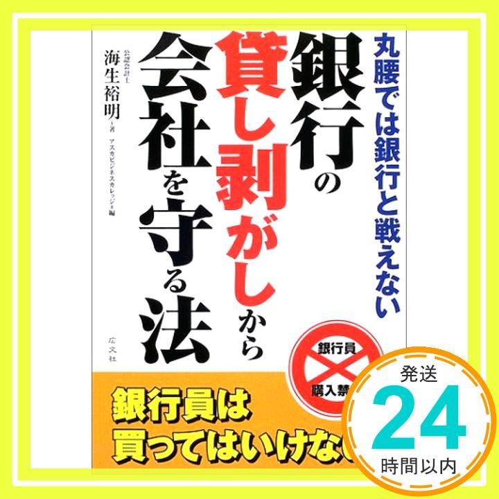 銀行の貸し剥がしから会社を守る法: 丸腰では銀行と戦えない 海生 裕明; アスカビジネスカレッジ_03