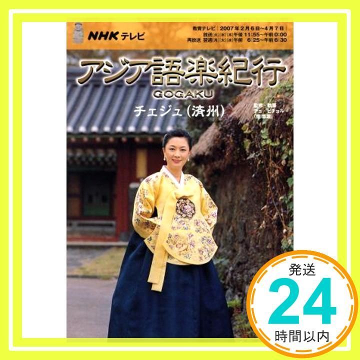 NHKテレビアジア語楽紀行/チェジュ(済州) (語学シリーズ) 日本放送協会; 日本放送出版協会_04 16,946円