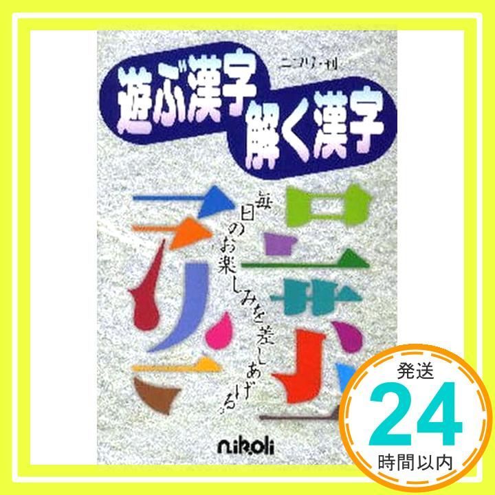 遊ぶ漢字解く漢字 [単行本] ニコリ_02