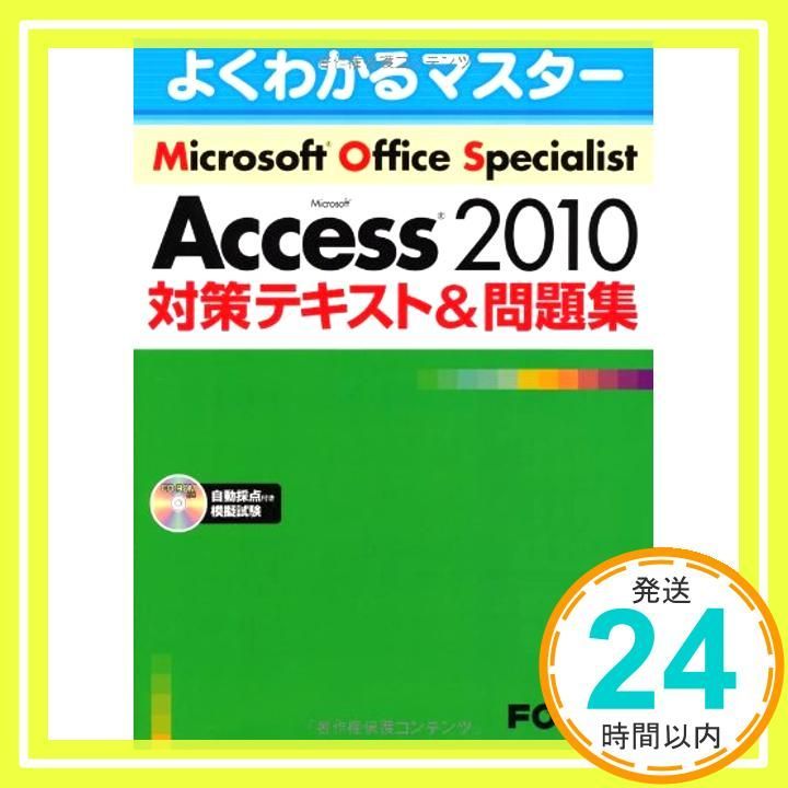 Microsoft Office Specialist Microsoft Access 2010 対策テキスト