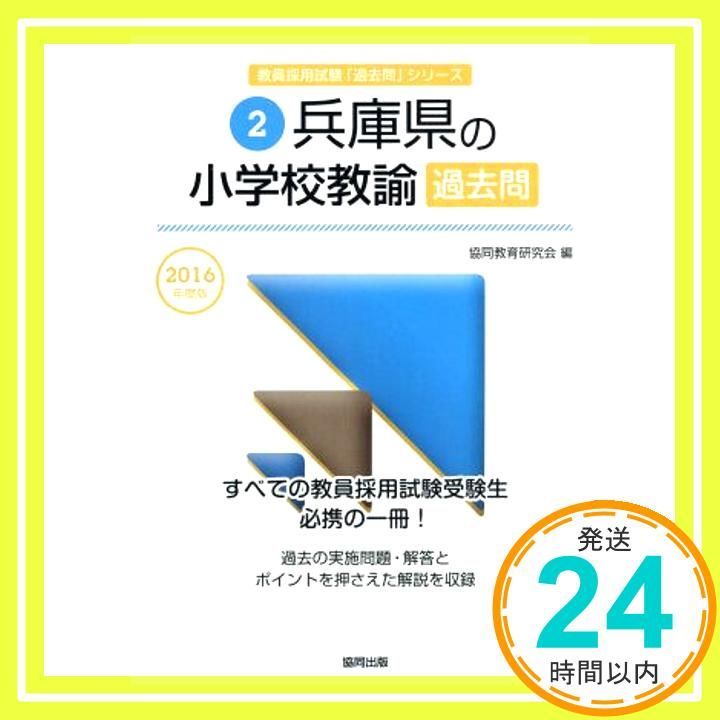 兵庫県の小学校教諭過去問 2016年度版 (教員採用試験「過去問」シリ-ズ