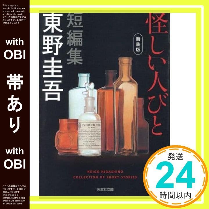 帯あり】怪しい人びと 新装版 (光文社文庫 ひ 6-16) 東野圭吾_07