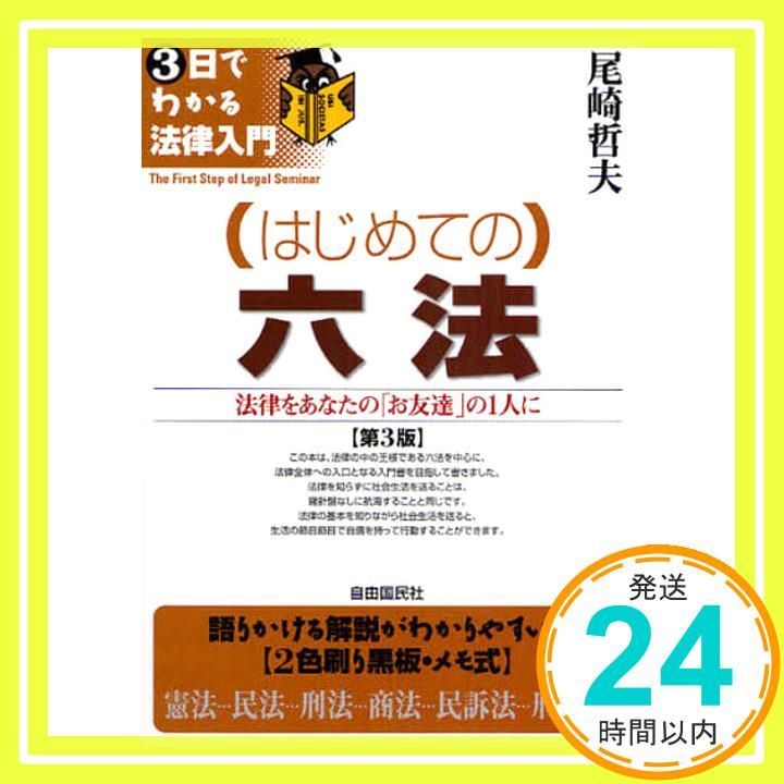 はじめての六法 (3日でわかる法律入門) [単行本] 尾崎 哲夫_02