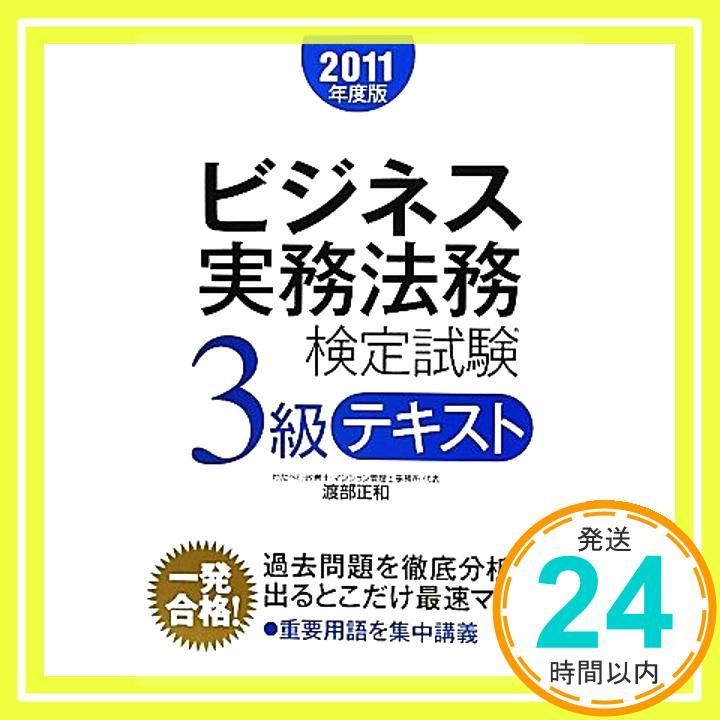 ビジネス実務法務検定試験3級テキスト 2011年度版 渡部 正和_02