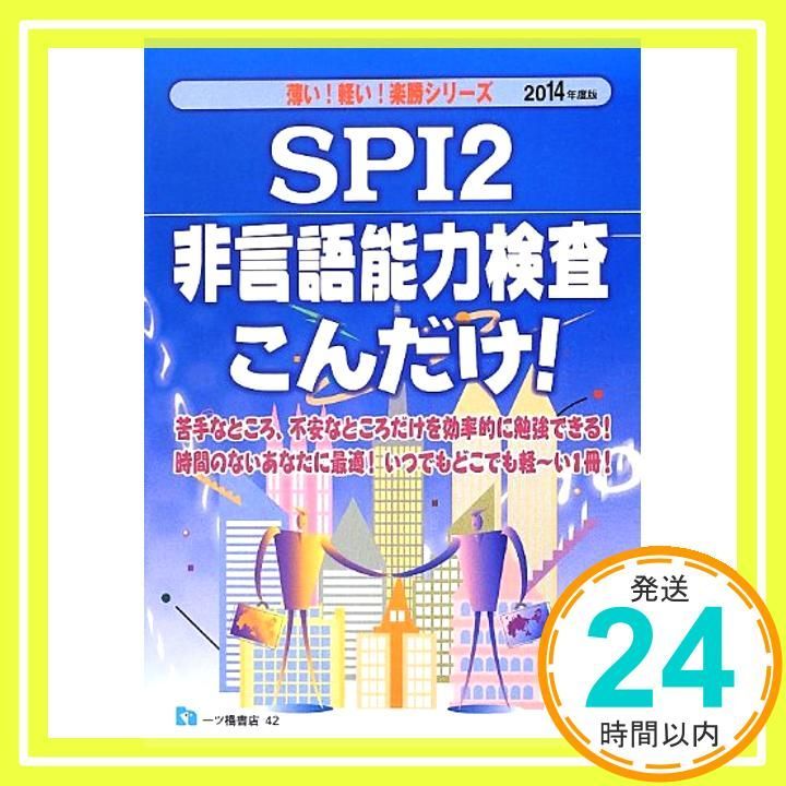 SPI2非言語能力検査こんだけ! 2014年度版 (薄い!軽い!楽勝シリーズ) [Jun 16， 2012] 就職試験情報研究会_03