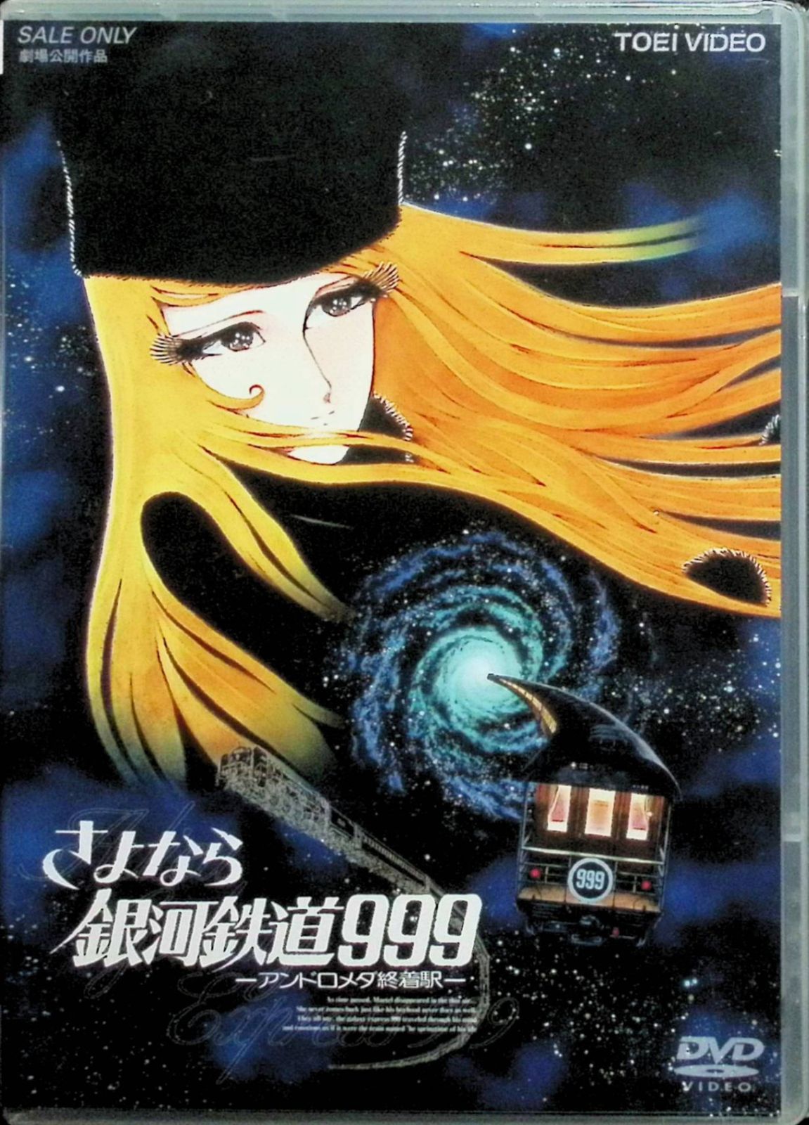 【新品未開封】さよなら銀河鉄道999 -アンドロメダ終着駅- (劇場版) [DVD]