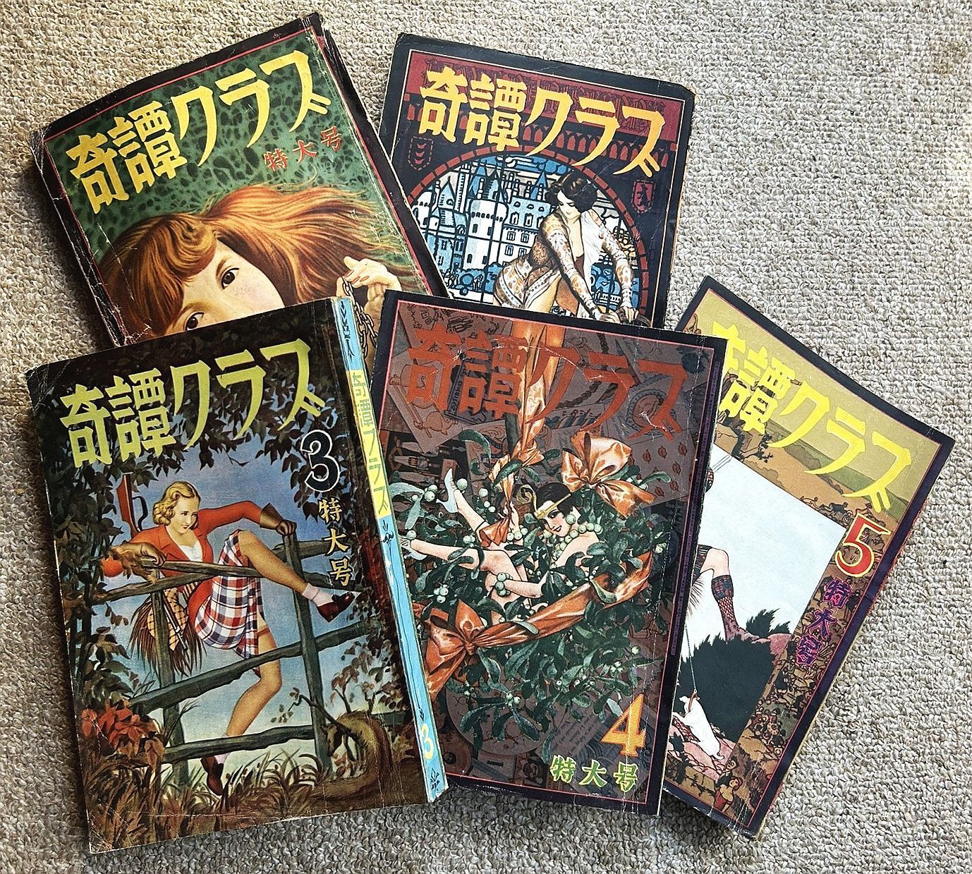 【古書・古本】奇譚クラブ　１９５５年５冊★曙書房
