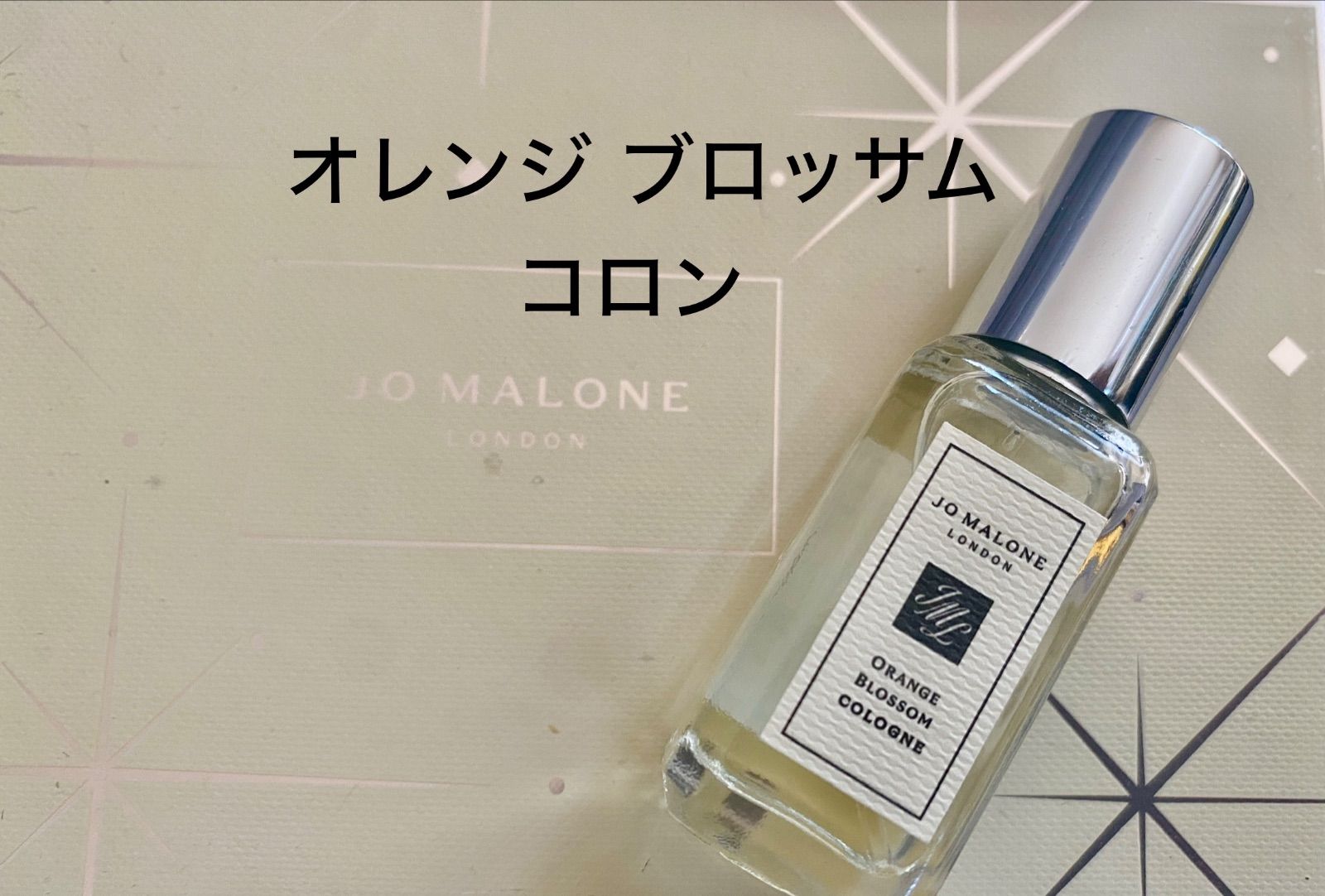 未使用JO MALONE LONDON オレンジ ブロッサム コロン9ml - メルカリ