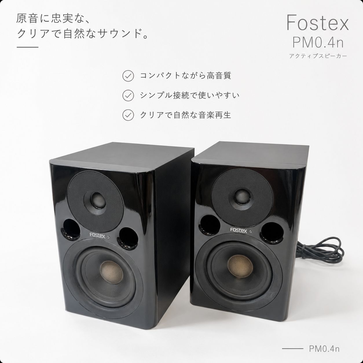 ◇PM0.4n FOSTEX モニタースピーカー アクティブスピーカー DTM 音楽制作 ホームスタジオ デスクトップオーディオ ニアフィールドモニター アンプ内蔵 00s vintage