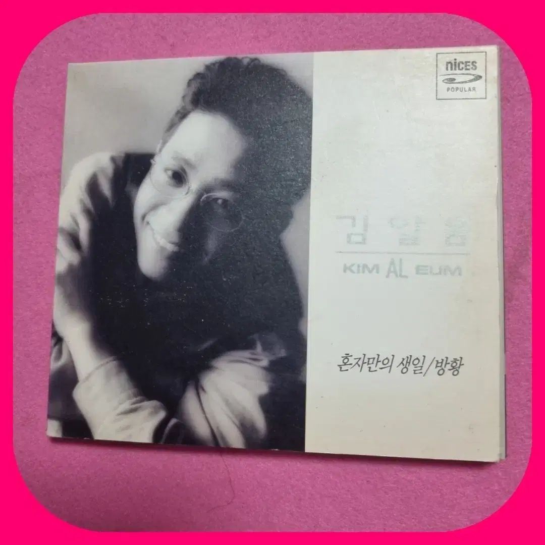 キム・アルウム 1 家 アローン 誕生日/さまよい CD ミントグレード