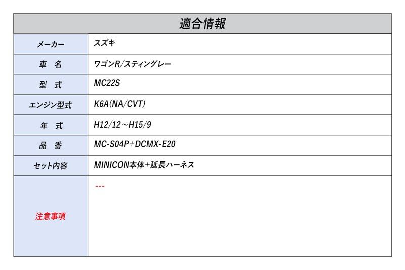 [シエクル]MC22S ワゴンR/スティングレー_K6A(NA/CVT)(H12/12～H15/9)用ミニコン 燃調サブコン+延長ハーネスセット