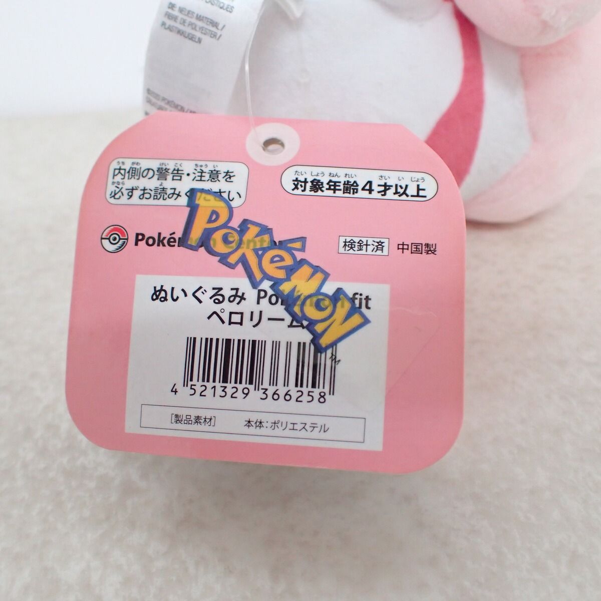 ポケモンセンター ポケモンFit ペロリーム ぬいぐるみ 紙タグ付き