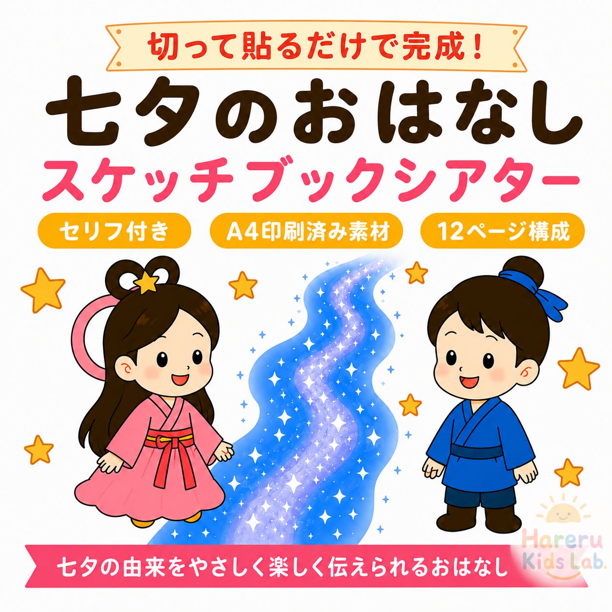七夕のおはなし スケッチブックシアター 保育教材 セリフ付き A4印刷