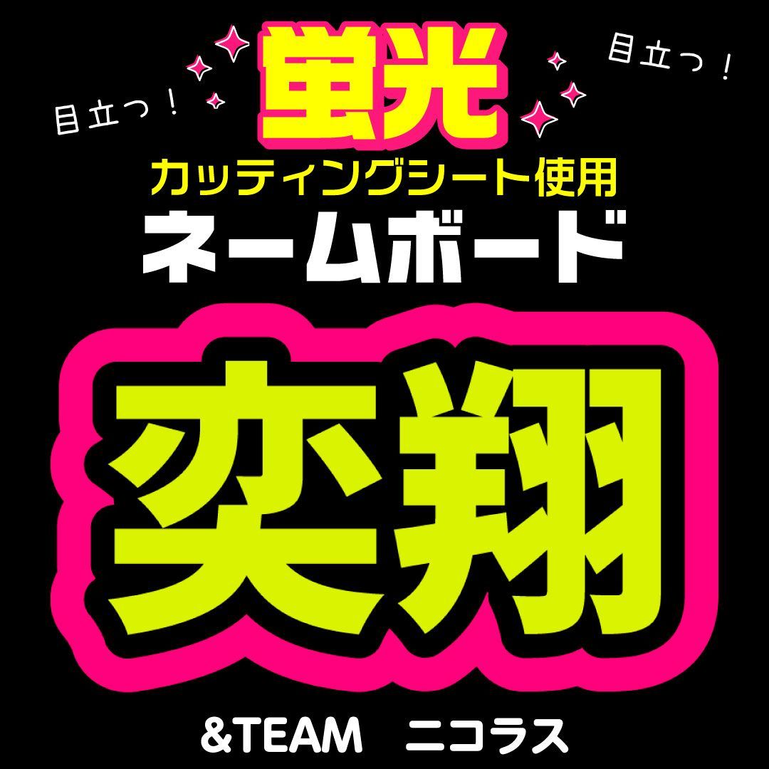 &TEAM☆ニコラス/NICHOLAS】蛍光ネームボード ハングル 韓国語