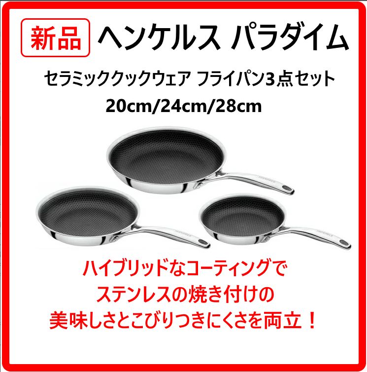 新品・未使用】 ヘンケルス パラダイム セラミッククックウェア 3点 