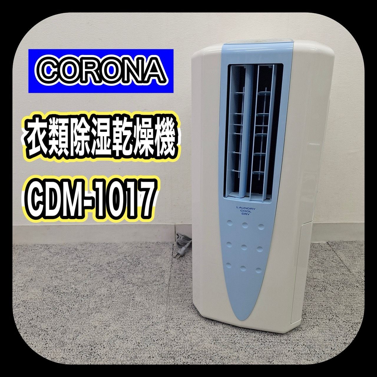 動作確認済み CORONA コロナ冷風衣類乾燥除湿器 どこでもクーラー CDM