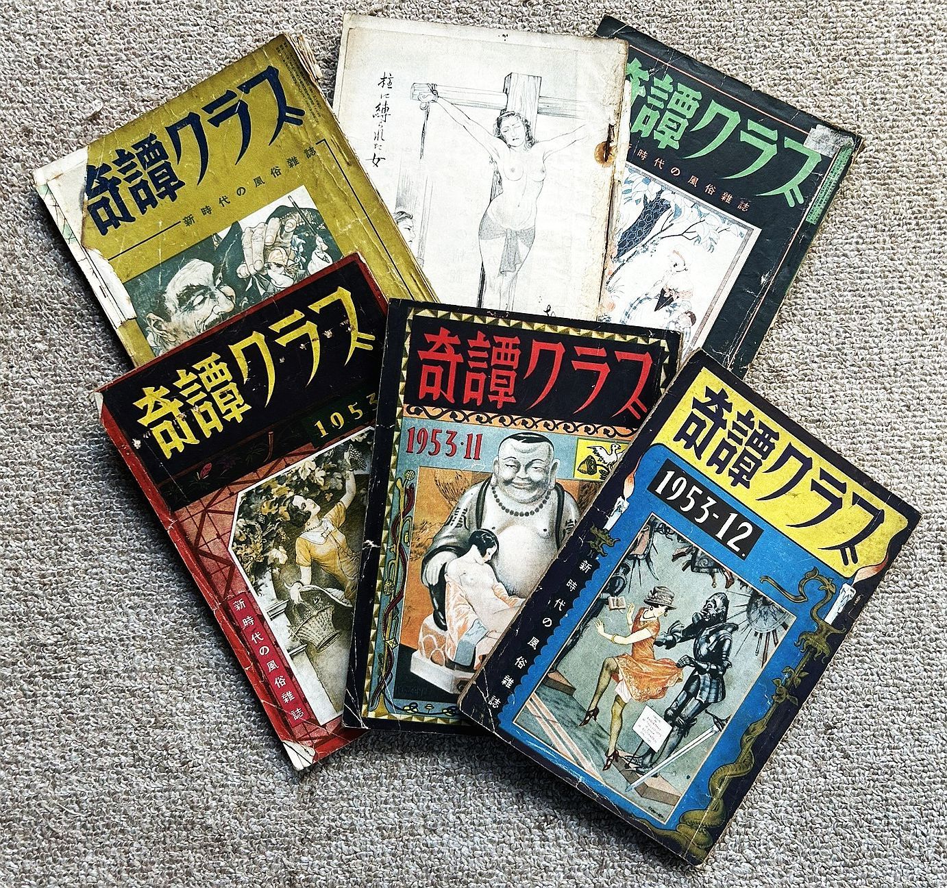 【古書・古本】奇譚クラブ　１９５３年６冊★曙書房