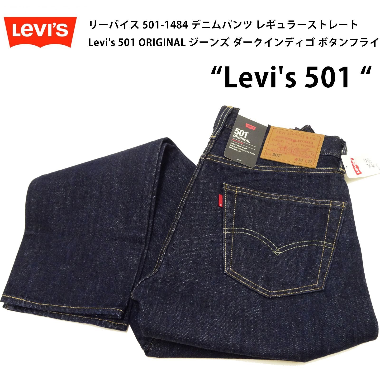 リーバイス 501 デニムパンツ レギュラーストレート 501-1484 ジーンズ Levi's 501 ORIGINAL ダークインディゴ ボタンフライ ジーパン ボトムス ズボン アメカジ 定番 メンズ ダークインディゴ