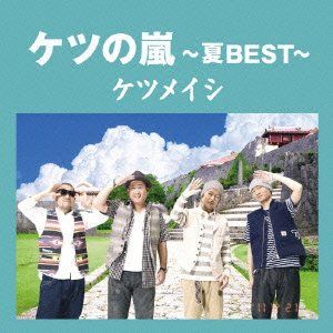 レア☆ 夏に勝つコツ等・・・ケツメイシCDセット☆ CD)ケツの嵐～夏BEST～【応募券無し】(通常盤)／ケツメイシ - メルカリ