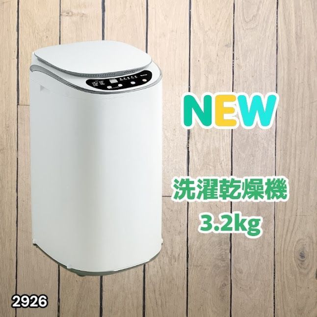 #2926 縦型 洗濯機 3.2kg 乾燥機能付き 熱乾燥モード 強力洗浄 節水 エコ 防汚 ステンレス槽 1人暮らし 小さい コンパクト 単身 屋外 ほぐし脱水 乾燥機付き 3kg 小型 ※一部地域離島別途配送料有