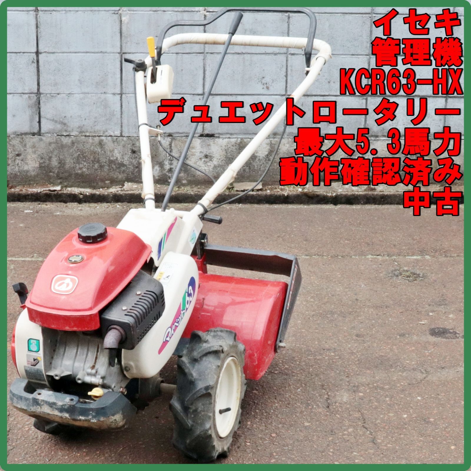 新潟発 イセキ 管理機 KCR63-HX マイペット63 中古 5.3馬力 正転 逆転 