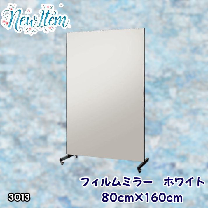 #3013 割れない キャスター付き フィルム ミラー 鏡 幅80cm ホワイト 白色 割れない鏡 明瞭 キャスター フィルム スタジオ ダンス ヨガ ジム バレエ 姿見 大型 ※一部地域離島別途配送料有