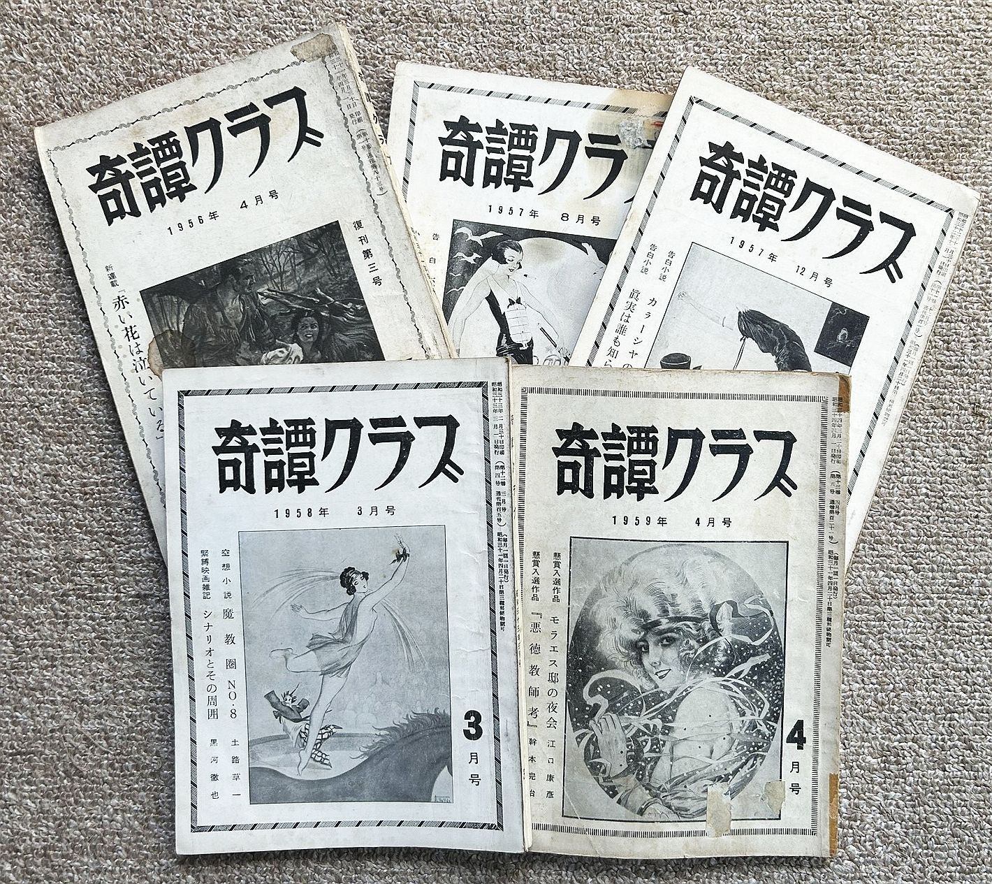 【古書・古本】奇譚クラブ　１９５６年〜１９５９年５冊★天星社