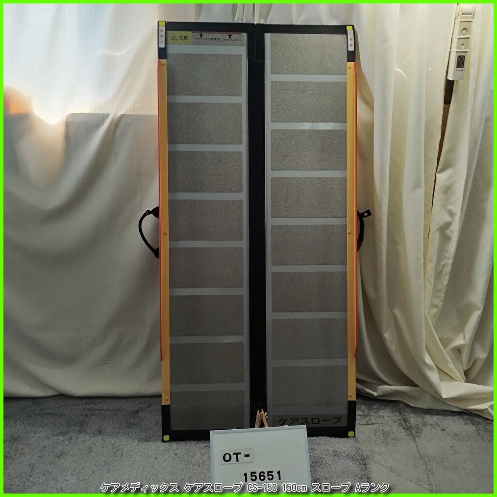 OT-15651) ケアメディックス ケアスロープ CS-150 150cm スロープ 軽量