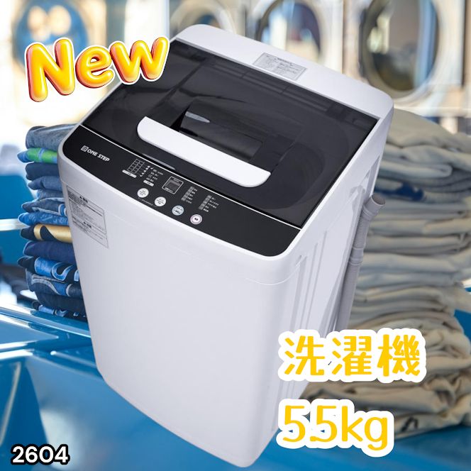 #2604 縦型 全自動 洗濯機 5.5kg ホワイト 1人暮らし 強力水流洗浄 ほぐし運転搭載 簡易乾燥機能付き 選べる洗濯10コース 予約タイマー機能 コンパクト ※一部地域離島別途配送料有